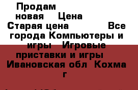 Продам PlayStation 2 - (новая) › Цена ­ 5 000 › Старая цена ­ 6 000 - Все города Компьютеры и игры » Игровые приставки и игры   . Ивановская обл.,Кохма г.